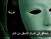 نانى تركى تكتب: المنافقون فى الدرك الأسفل