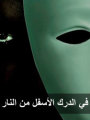 نانى تركى تكتب: المنافقون فى الدرك الأسفل