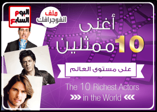 بالإنفوجرافيك.. تعرف على أغنى 10 ممثلين على مستوى العالم
