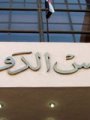 “تشريع مجلس الدولة” يوافق على قانون الشرطة المجتمعية..القانون الجديد يستحدث فئة جديدة فى الداخلية بمسمى “معاون الشرطة المجتمعية”..ويخلق نوعًا من الشراكة الأمنية بين الشرطة والمجتمع..ويفعل دور المواطن