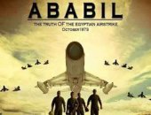 “النهار” تُذيع فيلم “أبابيل” عن حقيقة الضربة الجوية.. الاثنين