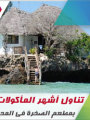 تناول أشهر المأكولات البحرية وسط الأمواج بمطعم الصخرة فى المحيط الهندى