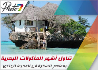 تناول أشهر المأكولات البحرية وسط الأمواج بمطعم الصخرة فى المحيط الهندى